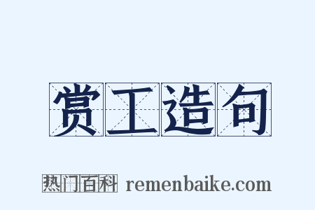 赏工造句是什么意思的图片